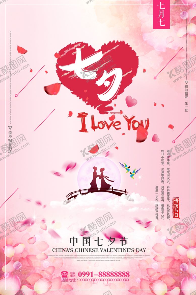 编号：70915106172149345041【酷图网】源文件下载-七夕海报