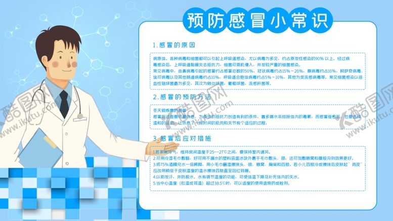 编号：62887509200343306924【酷图网】源文件下载-预防感冒小常识