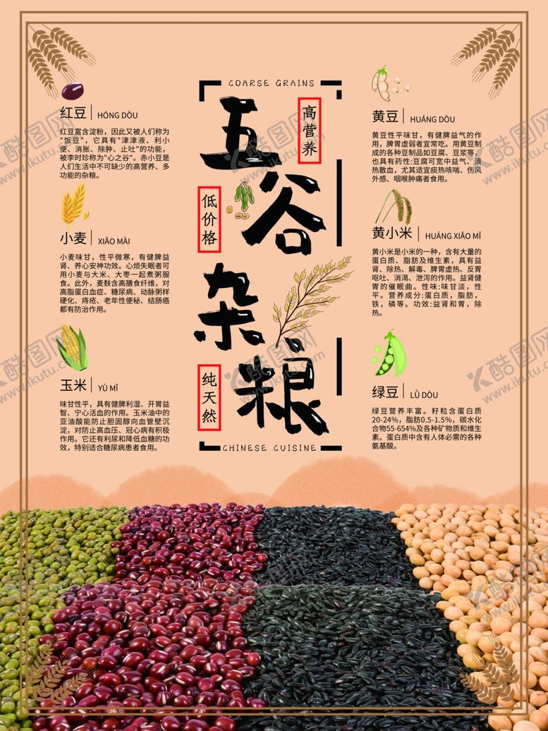 编号：58683509181120321673【酷图网】源文件下载-五谷杂粮海报谷物豆豆素材