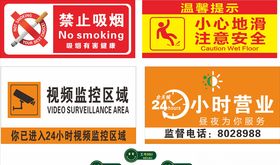 禁止吸烟小心地滑