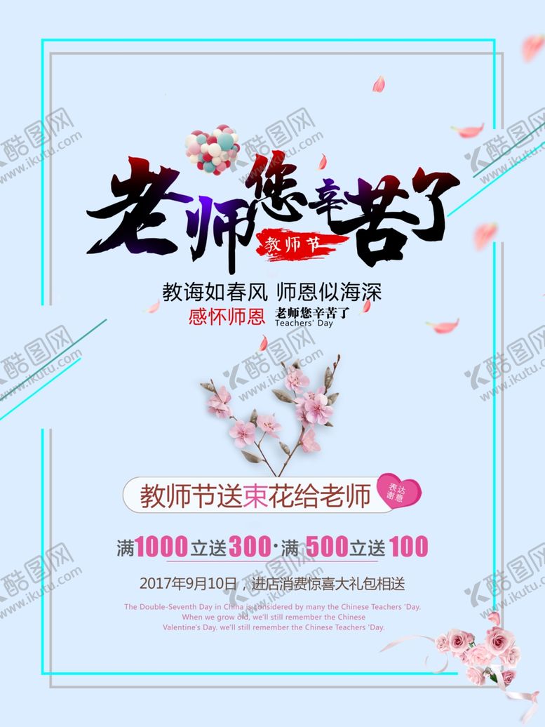 编号：85814301140029267472【酷图网】源文件下载-教师节海报PSD