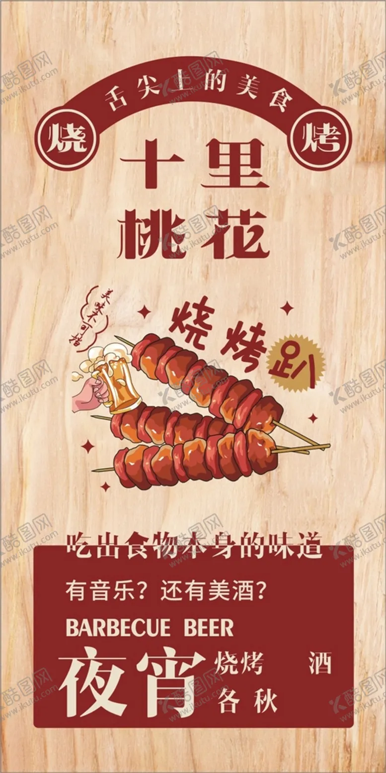 编号：58244601290000383392【酷图网】源文件下载-烧烤