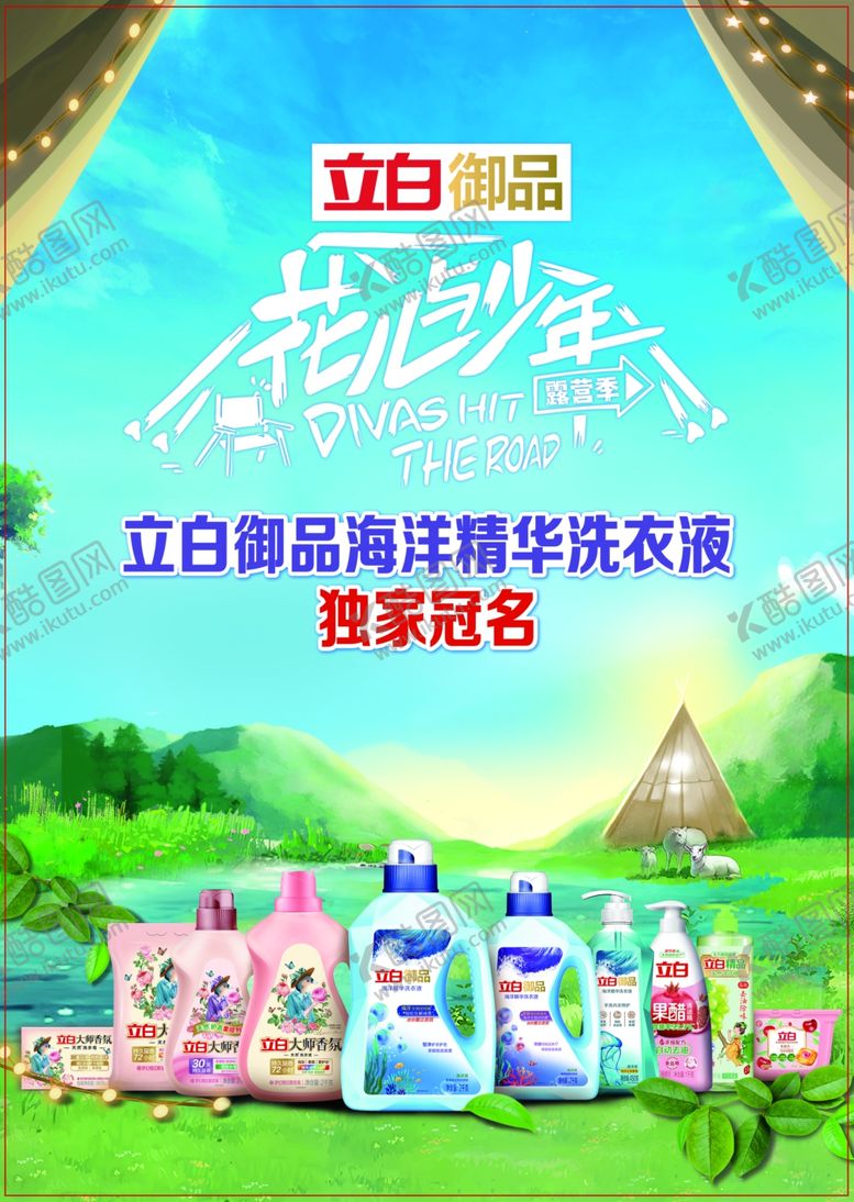 编号：92983604011902566313【酷图网】源文件下载-立白海洋精华洗衣液促销