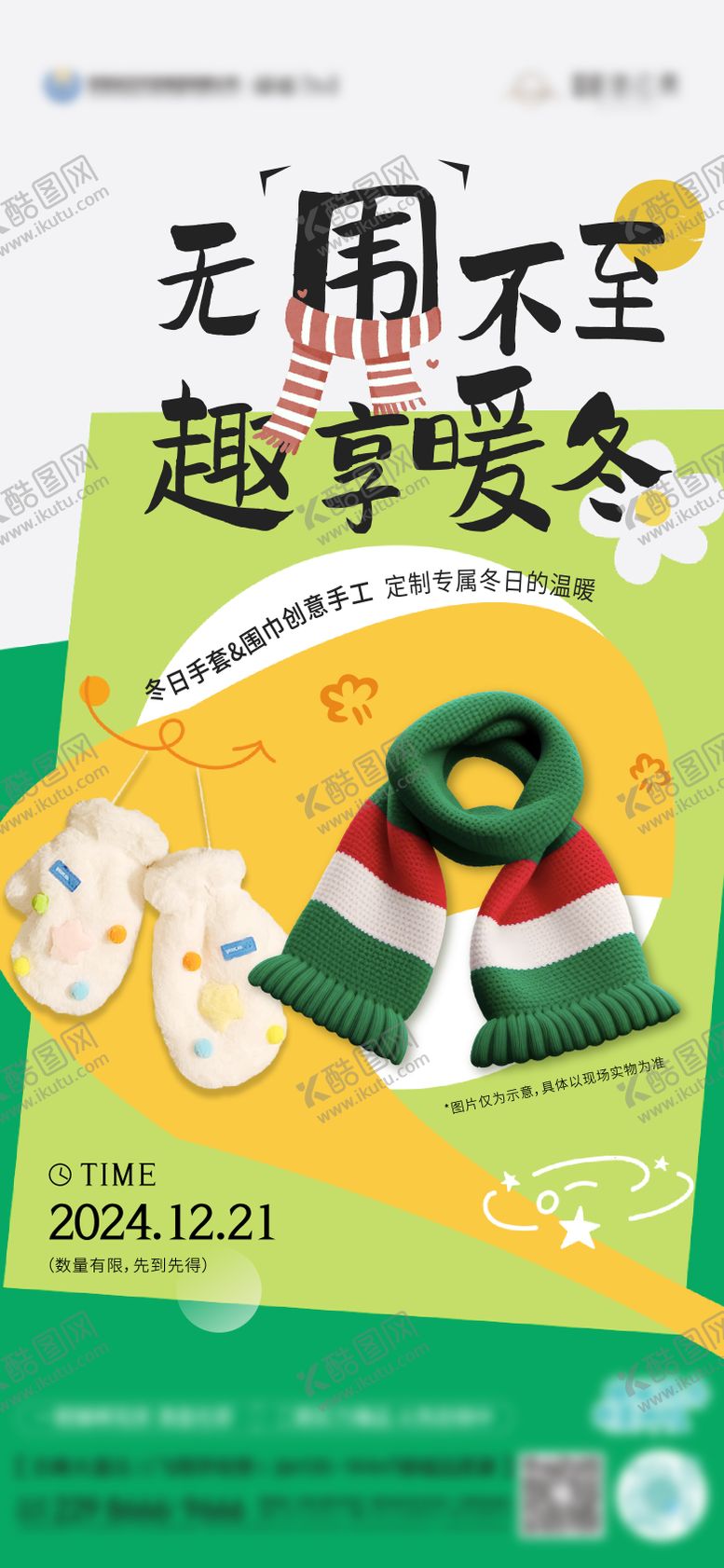 编号：96929511241308131549【酷图网】源文件下载-暖场活动围巾手套diy