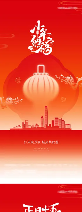 地产元宵节小年插画海报