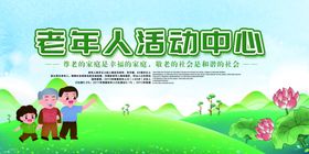 养老院老年人活动中心宣传栏