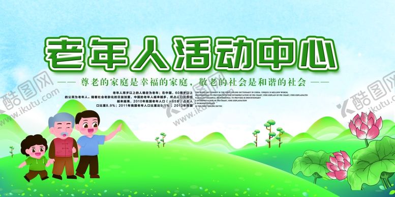 编号：12428606292205201099【酷图网】源文件下载-养老院老年人活动中心宣传栏