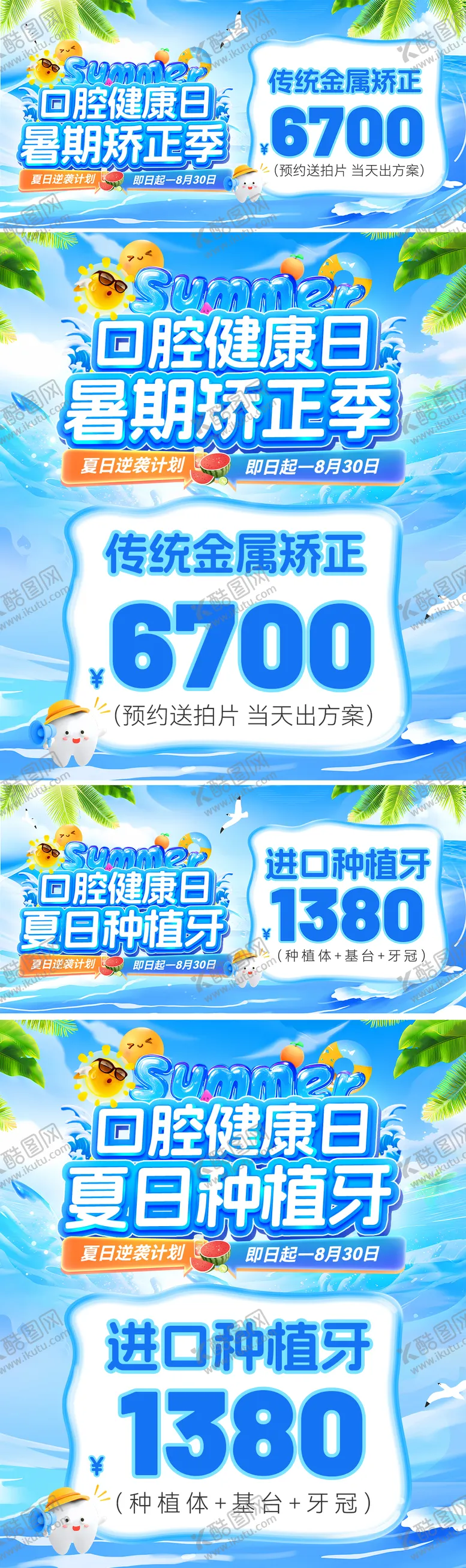 编号：43947006271626368381【酷图网】源文件下载-暑期夏日口腔健康种植牙矫正季电商海报