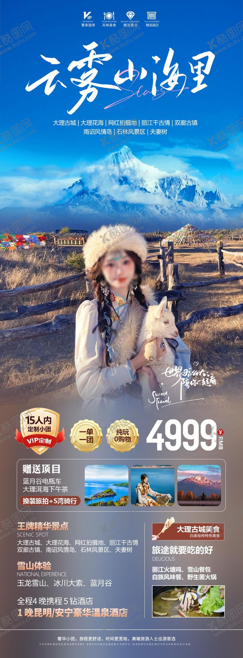 编号：58619306151409032964【酷图网】源文件下载-云南山海里长图旅游海报