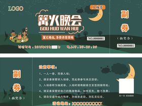 篝火晚会入场券