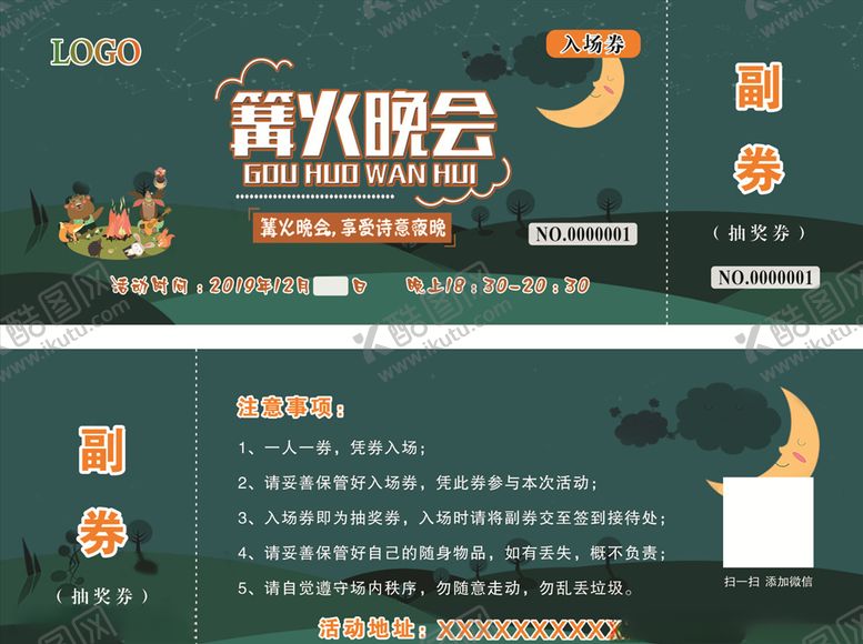 编号：18585207141336273656【酷图网】源文件下载-篝火晚会入场券