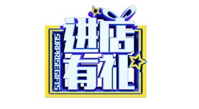 进店有礼字体字形主题海报素材