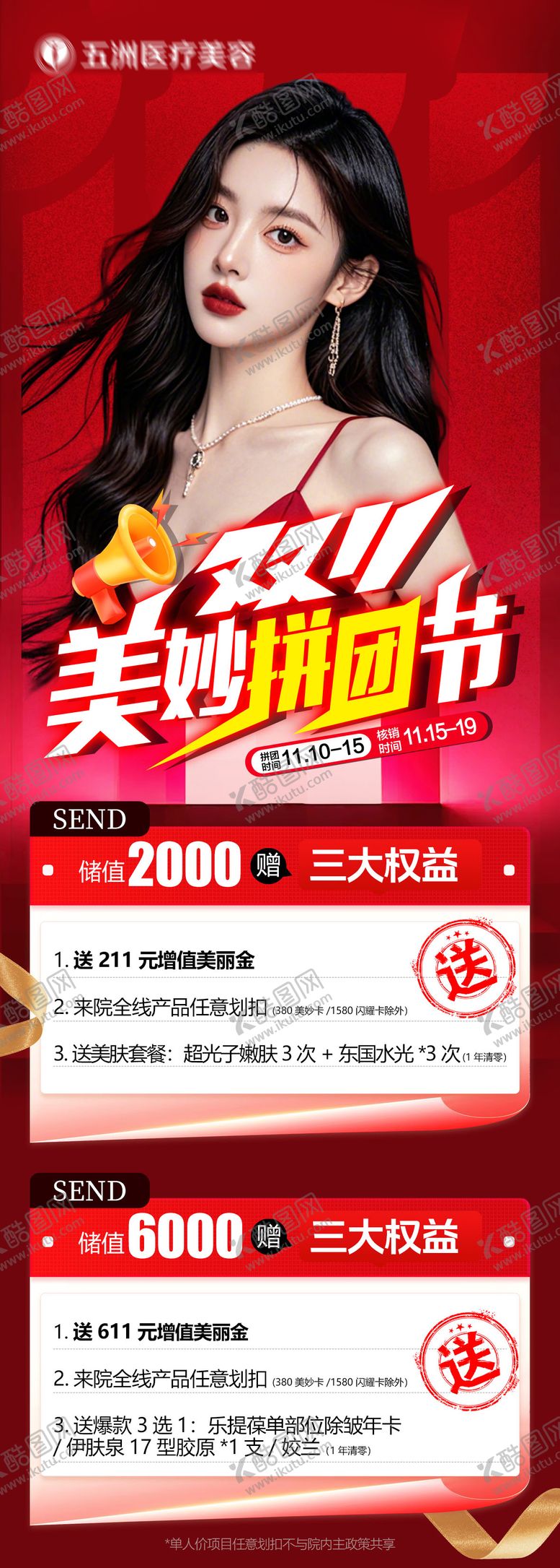 编号：22108511120103496563【酷图网】源文件下载-双11美妙拼团储值权益海报