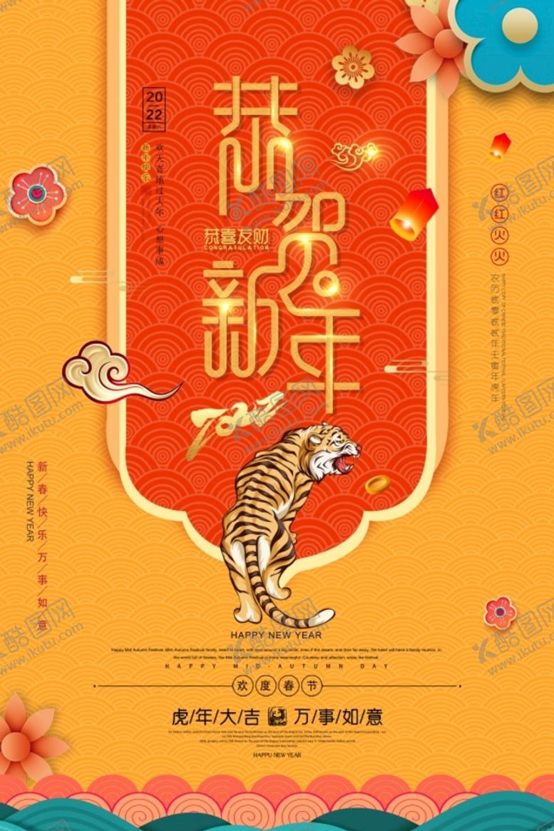 编号：92742610152204162476【酷图网】源文件下载-虎年大吉