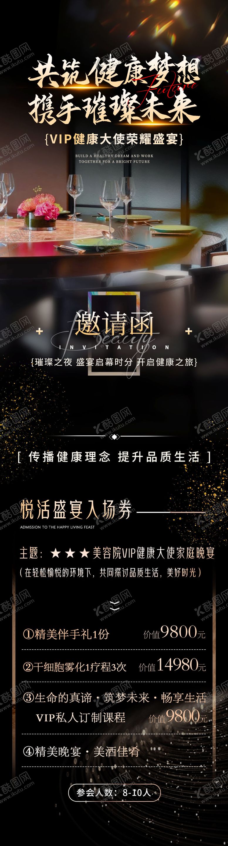 编号：65833310020524393593【酷图网】源文件下载-私人宴会邀请函大健康名媛会商业