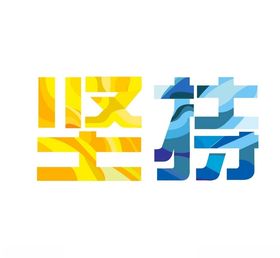 字体坚持
