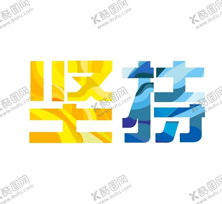 编号：92369106281640562446【酷图网】源文件下载-字体坚持