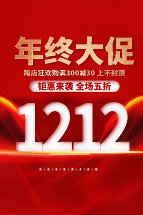 双12年终大促