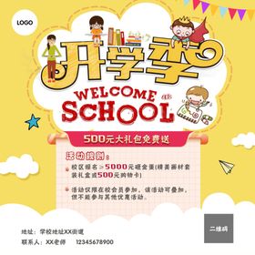 开学季学校机构