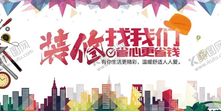 编号：79856409181719175980【酷图网】源文件下载-装修海报  