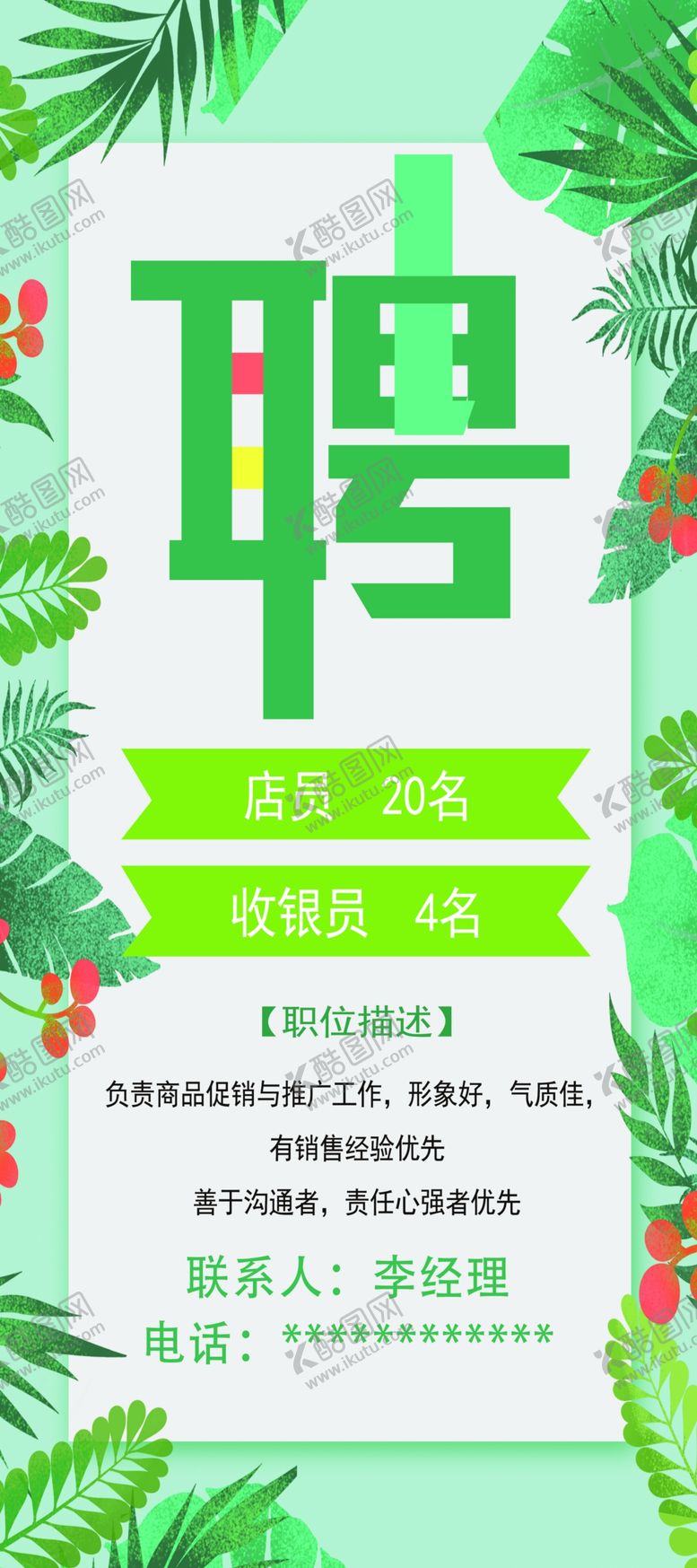编号：94267010011601388753【酷图网】源文件下载-招聘