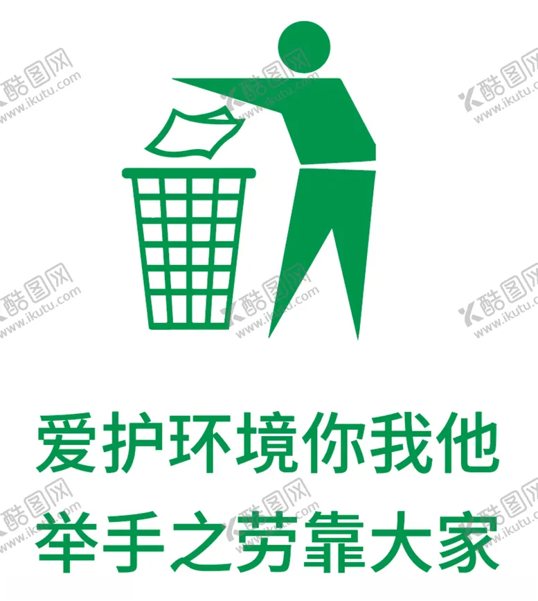 编号：99461004060418011371【酷图网】源文件下载-丢垃圾标识标语