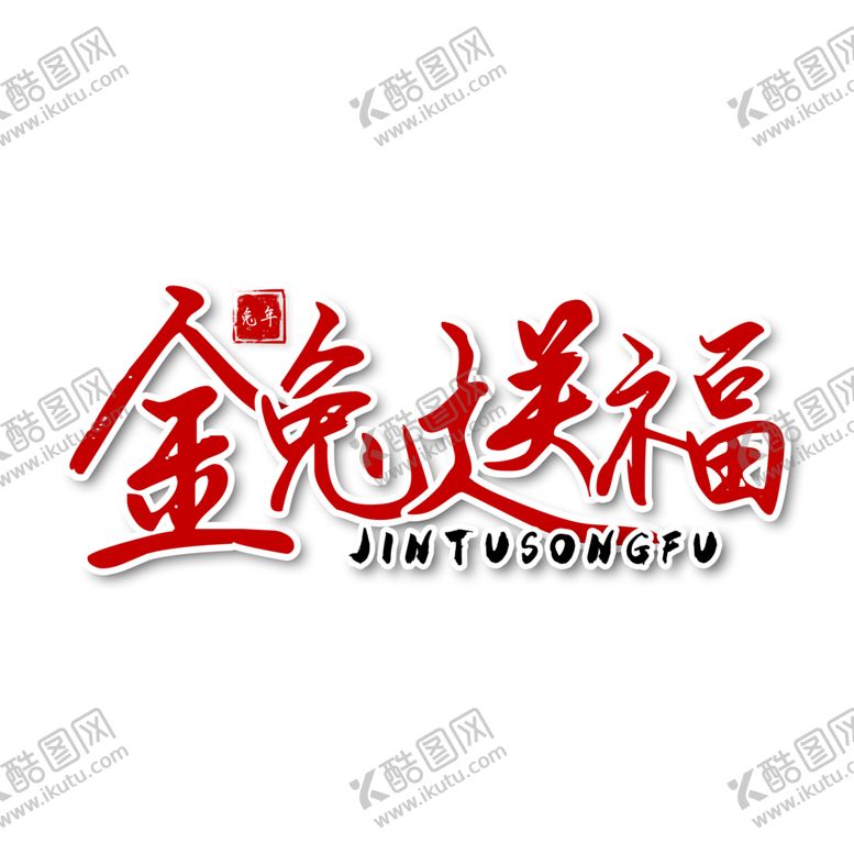 编号：11830801300336238967【酷图网】源文件下载-2023年兔年春节矢量PNG