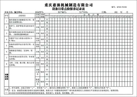 电梯维护保养记录