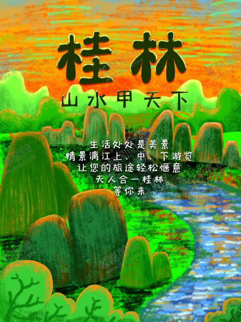 编号：69583409171550255701【酷图网】源文件下载-桂林