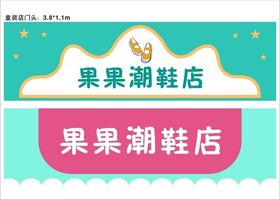 鞋店门头