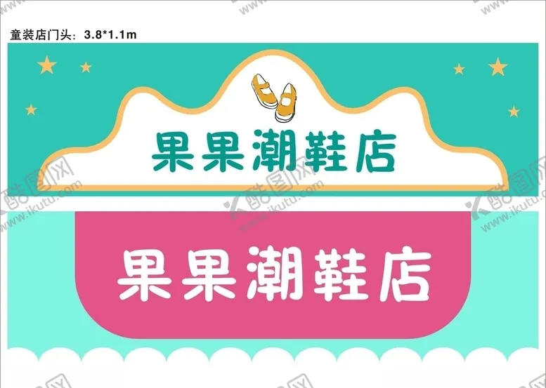 编号：71677305091653405145【酷图网】源文件下载-鞋店门头