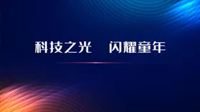 科技背景蓝色模板蓝色蓝色会议企业会议