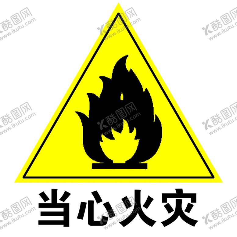 编号：53289010230344132393【酷图网】源文件下载-安全标示系列之当心火灾