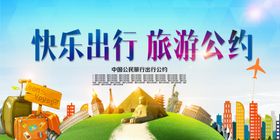 文明旅游公约