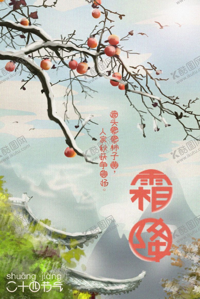 编号：76815710280252321176【酷图网】源文件下载-霜降海报
