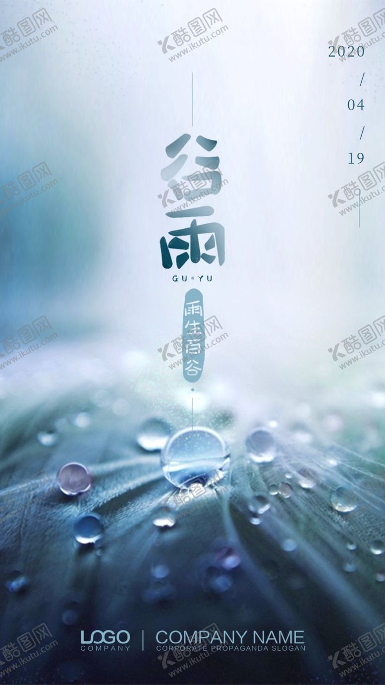 编号：17414107030923555281【酷图网】源文件下载-谷雨