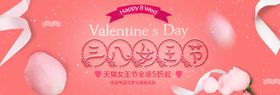 编号：96312010012152490182【酷图网】源文件下载-妇女节banner