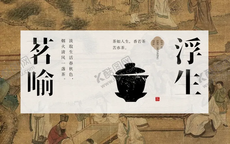 编号：16799002271047126263【酷图网】源文件下载-中国风茶艺