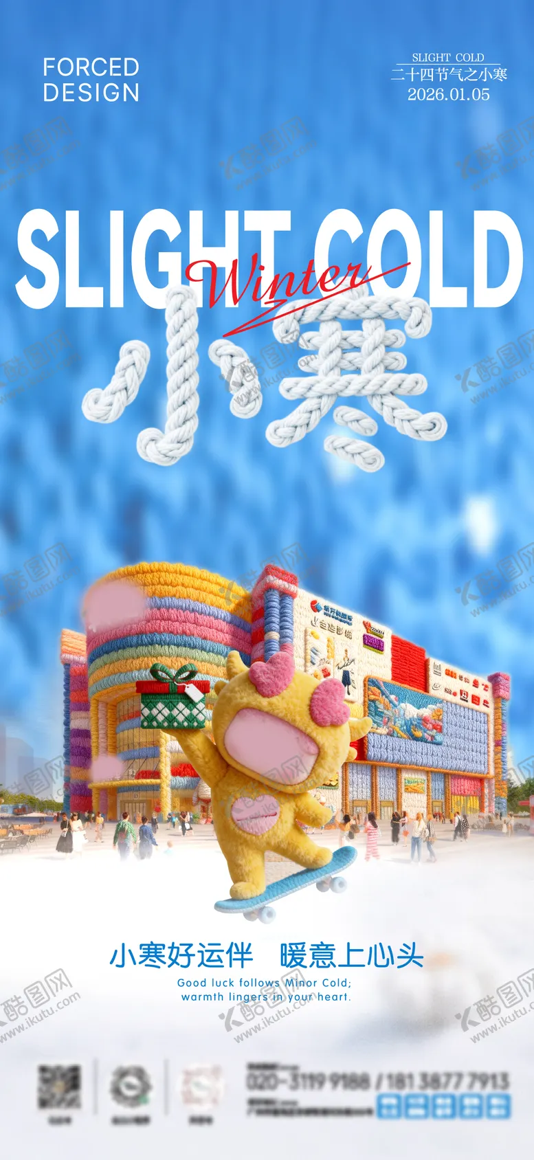 编号：21725601060205211917【酷图网】源文件下载-小寒节气商场海报