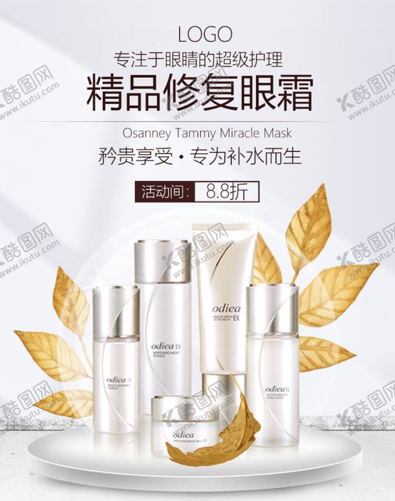 编号：66327807121446517963【酷图网】源文件下载-精品修复眼霜促销优惠活动