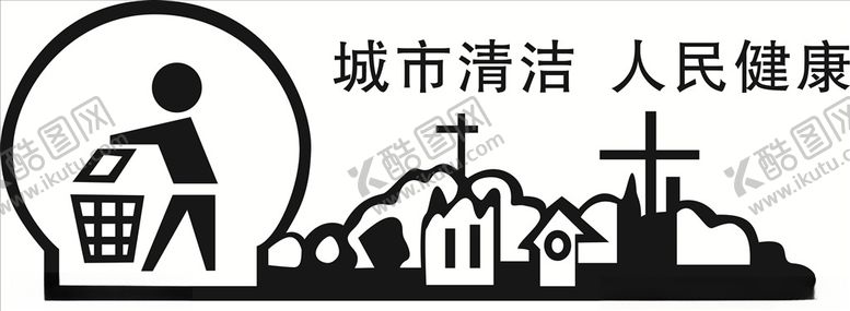 编号：97768409241523132494【酷图网】源文件下载-城市清洁人民健康