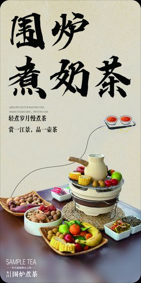 围炉煮茶