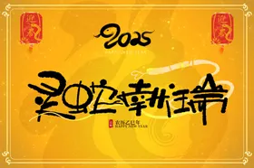蛇年舞台背景