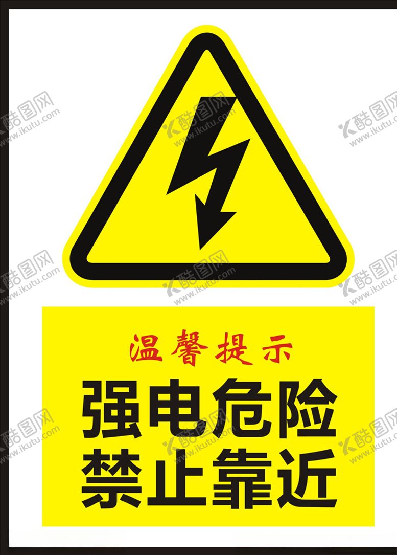 强电危险安全警示牌有标牌