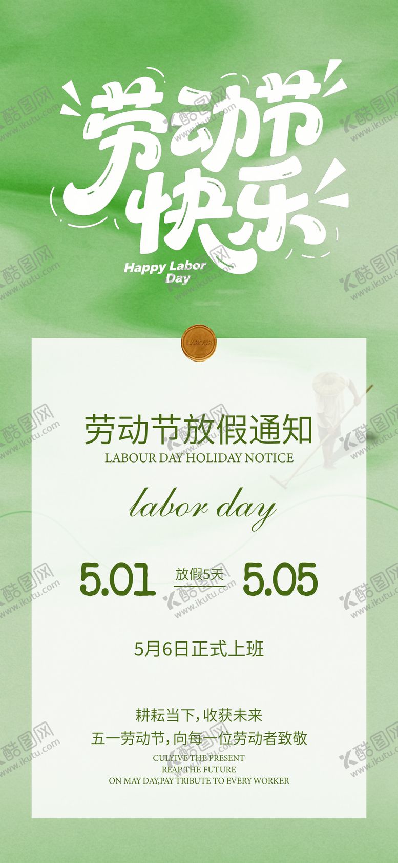 编号：64515004301948512968【酷图网】源文件下载-五一劳动节放假通知海报