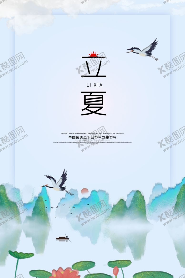 编号：11665411011900484861【酷图网】源文件下载-立夏