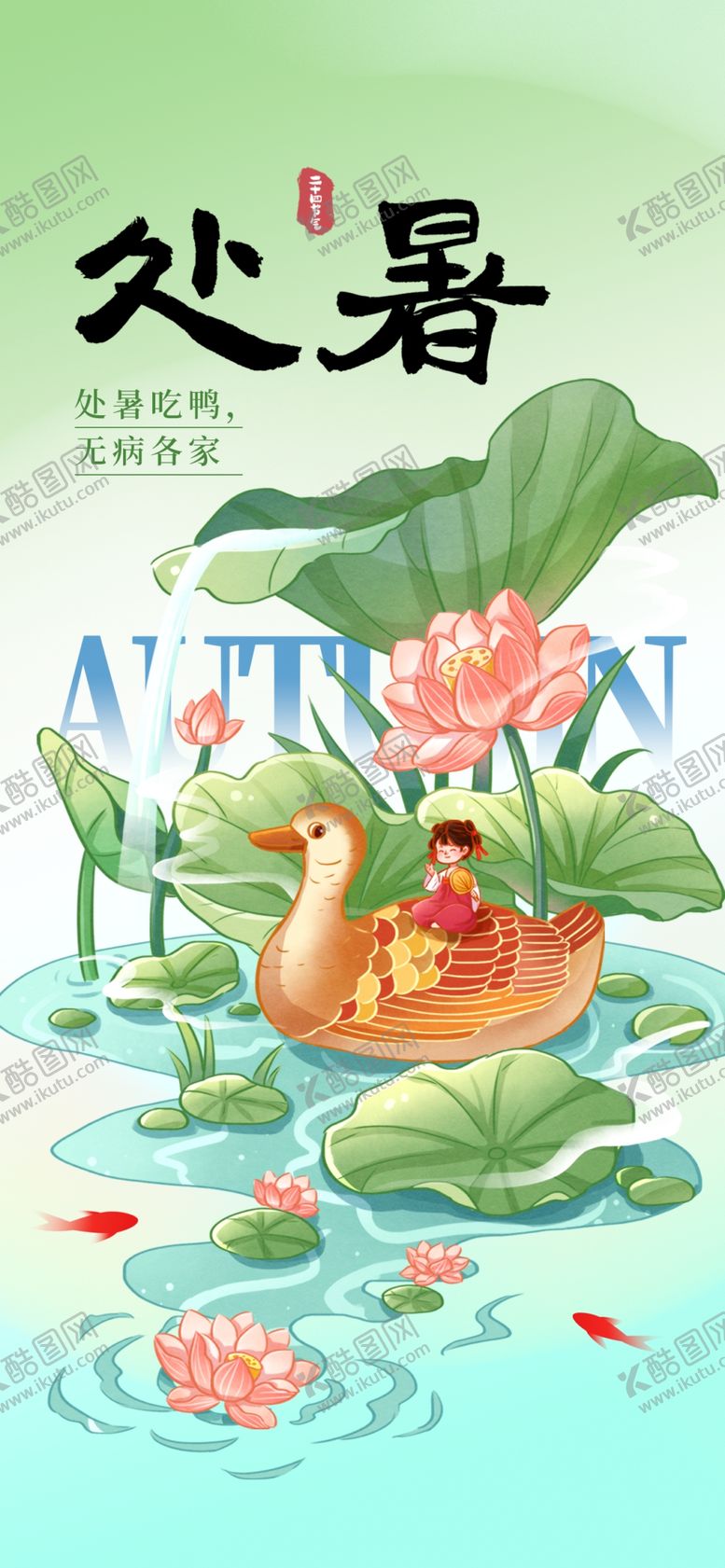 编号：57989602190915351132【酷图网】源文件下载-处暑海报
