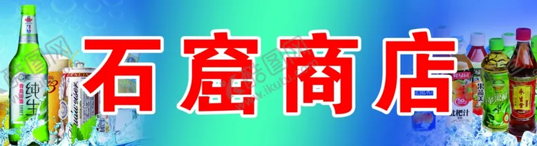 编号：13970507021241168984【酷图网】源文件下载-商店招牌