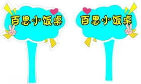 手举牌幼儿园活动