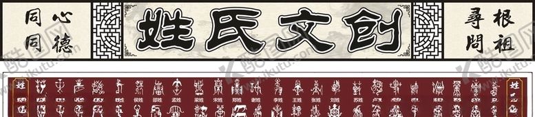 编号：96790605121306184867【酷图网】源文件下载-姓氏文创